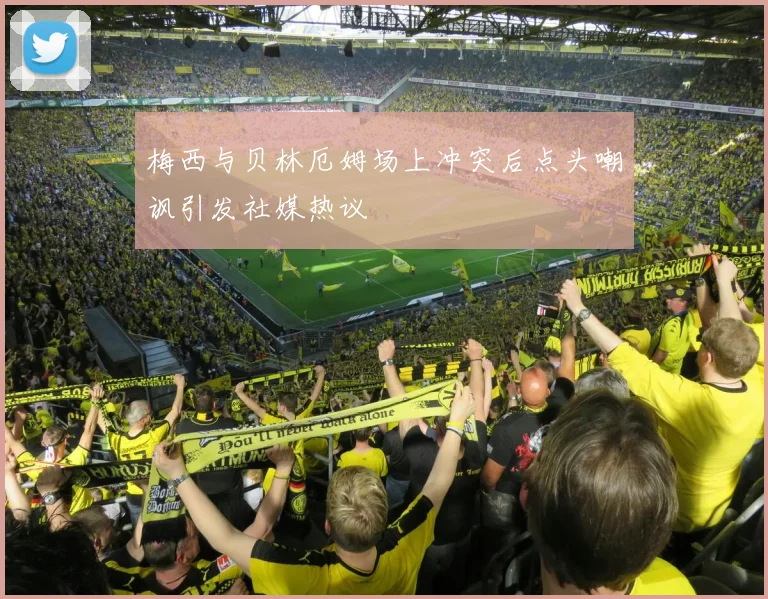 梅西与贝林厄姆场上冲突后点头嘲讽引发社媒热议