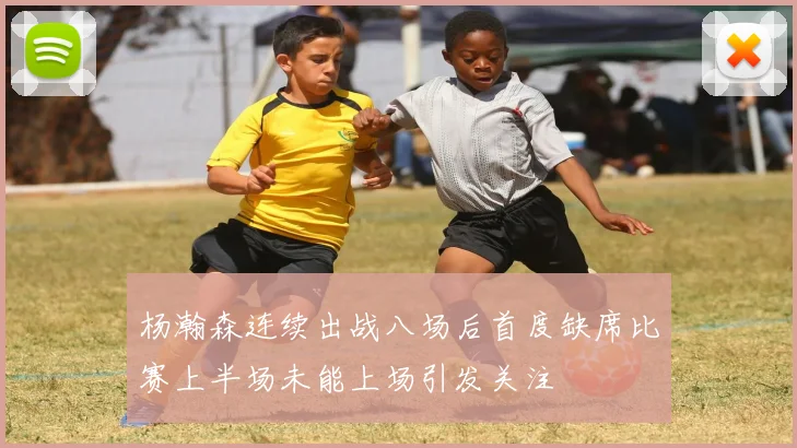 杨瀚森连续出战八场后首度缺席比赛上半场未能上场引发关注
