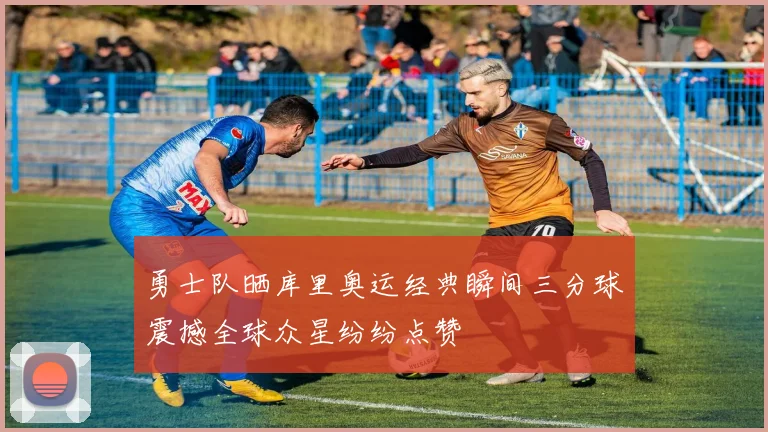勇士队晒库里奥运经典瞬间三分球震撼全球众星纷纷点赞