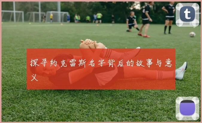 探寻约克雷斯名字背后的故事与意义